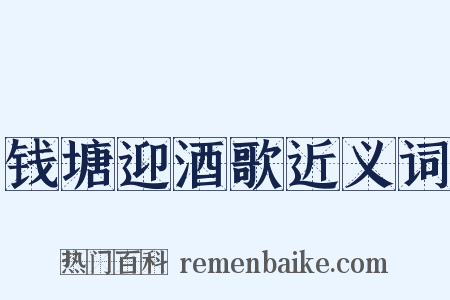 钱塘迎酒歌近义词是什么意思的图片